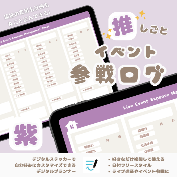 「推し活応援📣イベント参戦ログ」全7色展開！推しごと/推し/ライブ参戦/イベント参戦/デジタルステッカーでアレンジ/繰り返し使えるデジタルプランナー/推しライフ