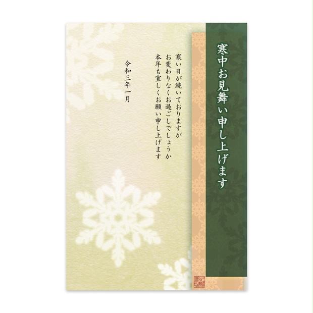 【私製葉書10入り】2021寒中見舞い葉書 - Online shop - BOOTH