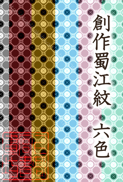 創作紋様-蜀江紋（六色詰め）