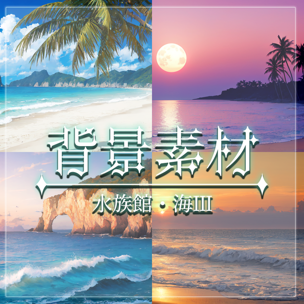 【無料有】背景素材/水族館・海Ⅲ