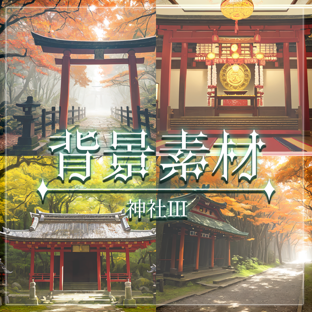 【無料有】背景素材/神社Ⅲ
