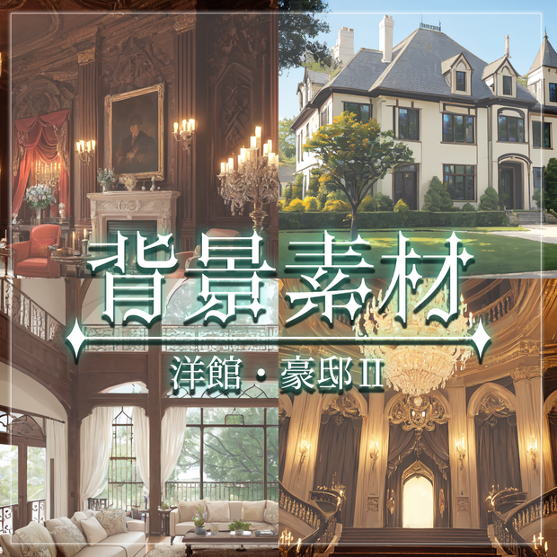 【無料有】背景素材/洋館・豪邸Ⅱ