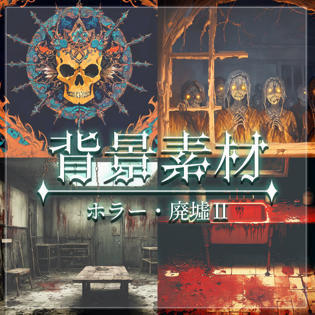 【無料有】背景素材/ホラー・廃墟Ⅱ