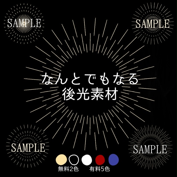 無料 有料 なんとでもなる後光素材 二乗堂 Booth