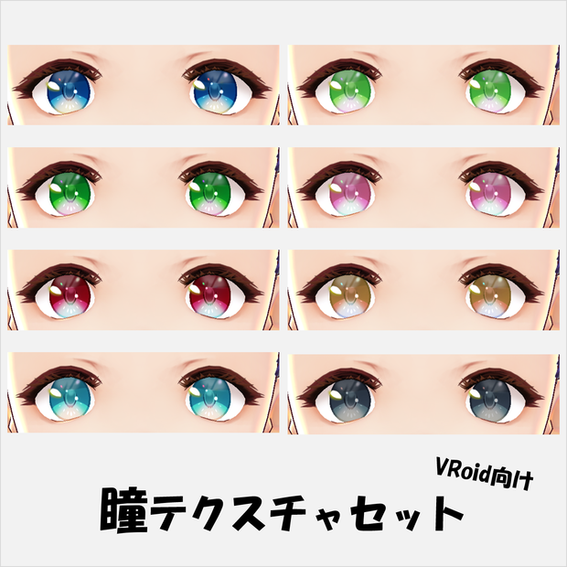 【無料版あり】瞳テクスチャセット（VRoid向け）