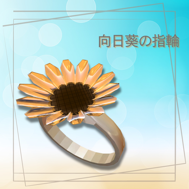 ひまわりの指輪　#VRC_おやつ工房