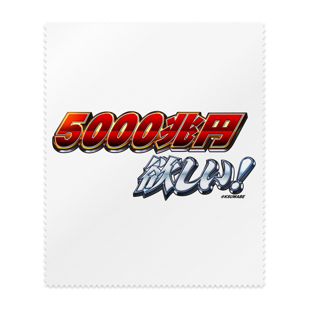 5000兆円欲しい！メガネ拭き