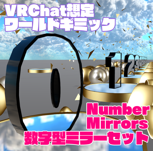 【VRChat想定ワールドギミック】Number Mirrors - 数字型ミラーセット