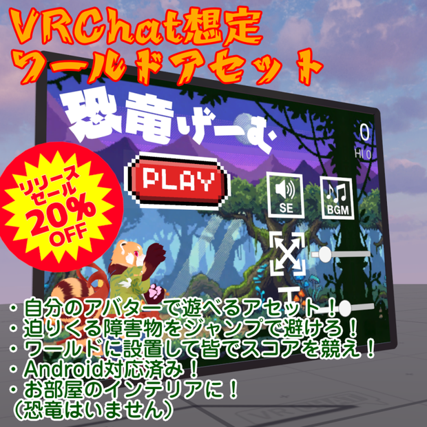 1/25まで20％オフセール中！【VRChat想定ワールドアセット】「恐竜げーむ」(Dinosaur Game)