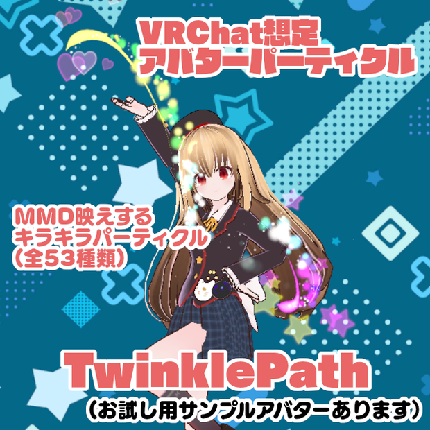 【VRChat想定アバターパーティクル】「TwinklePath」(MMD映えや普段使いに！)
