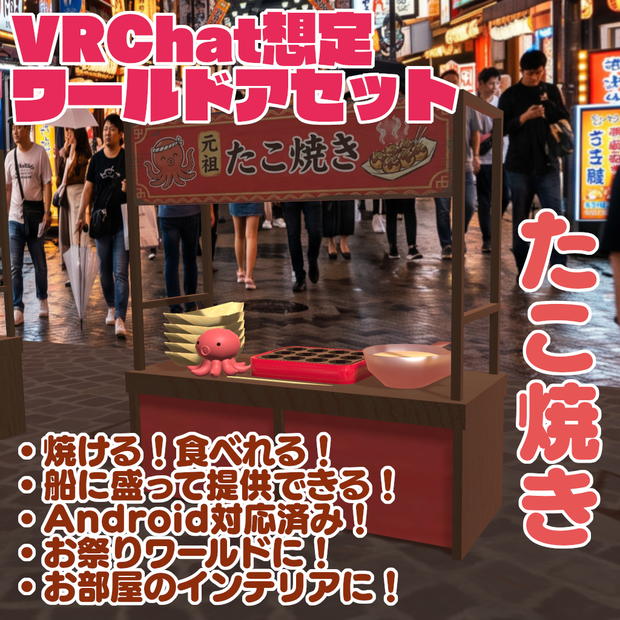 【VRChat想定ワールドアセット】焼ける！食べれる！「たこ焼き」