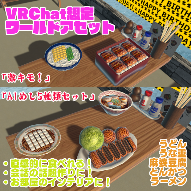 【VRChat想定ワールドアセット】個性豊か！「激キモ！AIめし5種類セット」