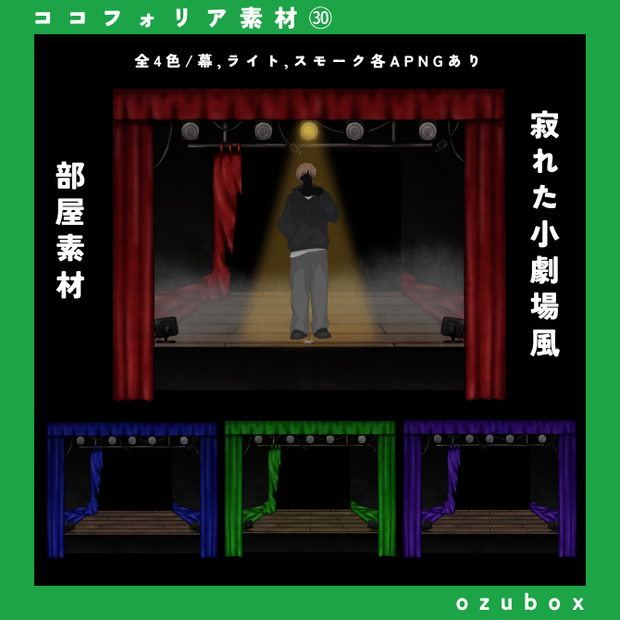 【ココフォリア向けAPNG付き】寂れた小劇場風部屋素材【サンプルあり】