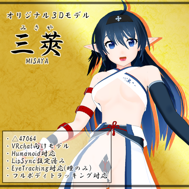 オリジナル3Dモデル「三莢」Ver.220430