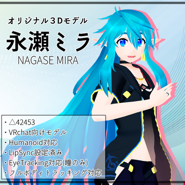 オリジナル3Dモデル「永瀬ミラ」Ver.220430