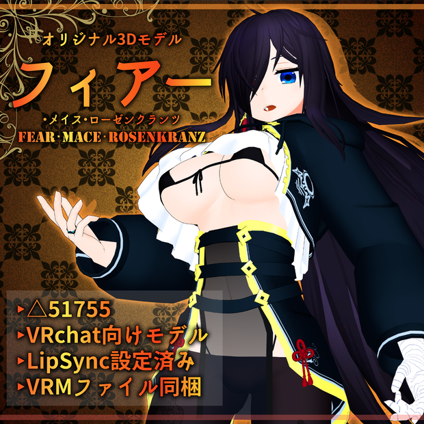 オリジナル3Dモデル「フィアー・メイス・ローゼンクランツ」Ver.220501