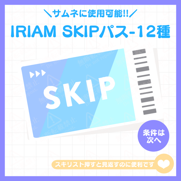 [無料配布]IRIAM SKIPパス 素材(パステルカラー)