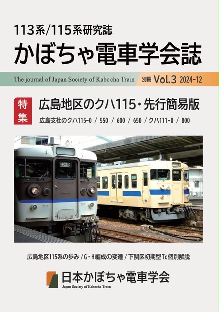 Yahoo!オークション - 形式板 中央線115系 クハ115-1106 書文字