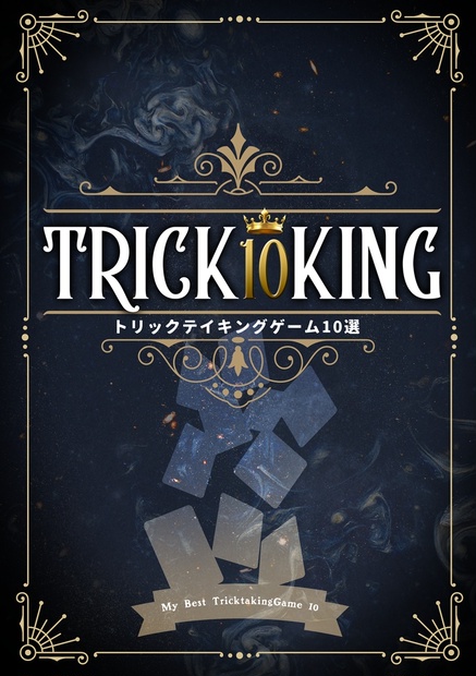 Trick10King【送料含む】 - 梟老堂 - BOOTH