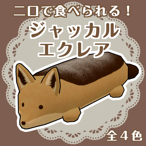 ジャッカルエクレア