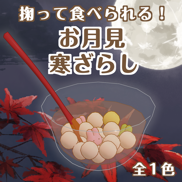 お月見寒ざらし