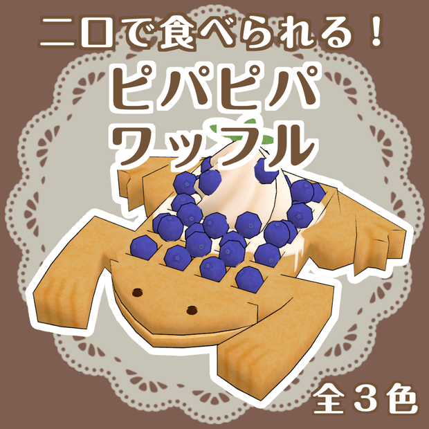 ピパピパワッフル