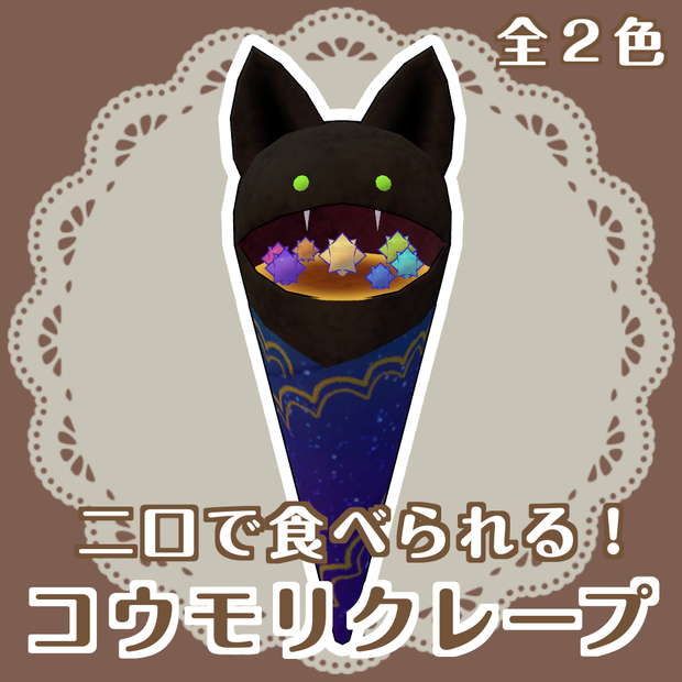 コウモリクレープ