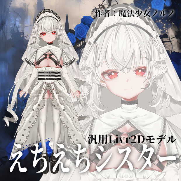 ノルノ式live2D汎用モデル：シスター