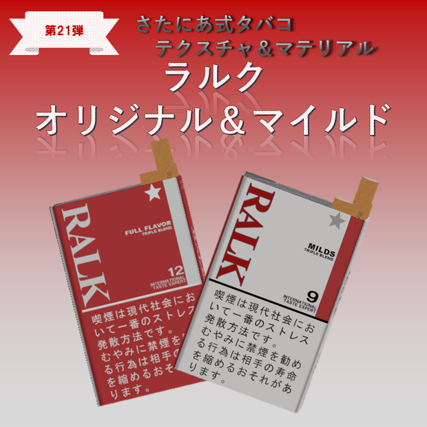 【さたにあ式タバコ対応】RALKオリジナル＆マイルド