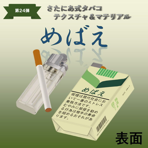 【さたにあ式タバコ対応】めばえ