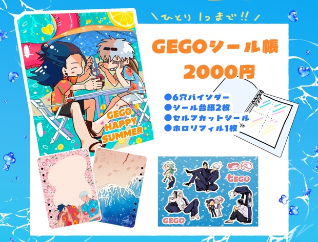 GEGOシール帳セット - じゃじゃ屋 - BOOTH