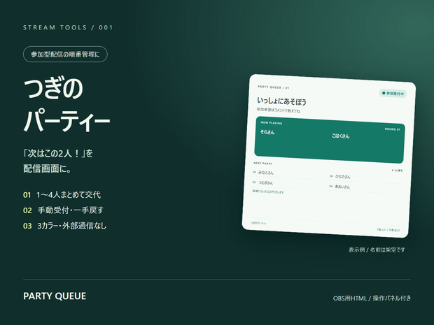 つぎのパーティー｜1〜4人まとめて呼べる参加型配信ボード【手動受付】