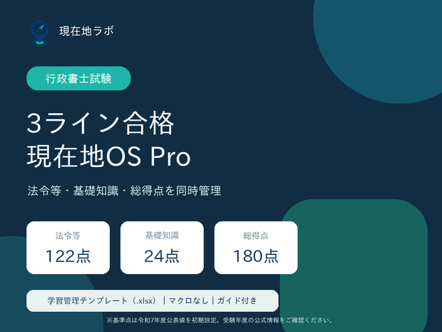 行政書士試験｜3ライン合格現在地OS Pro｜学習管理テンプレート（.xlsx）