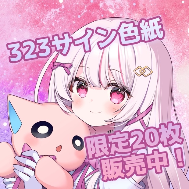 数量限定】20枚限定！！！！323サイン色紙(手描きイラスト