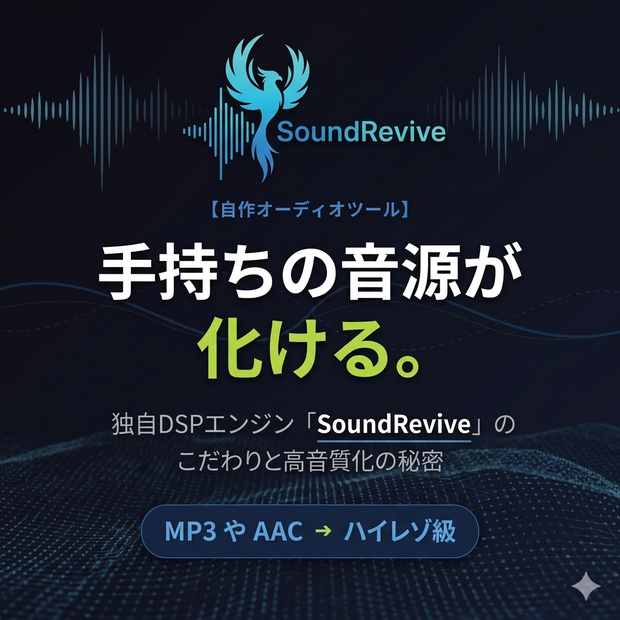 【自作オーディオツール】手持ちの音源が化ける。独自DSPエンジン「SoundRevive」のこだわりと高音質化の秘密（MP3やAAC→ハイレゾ級）