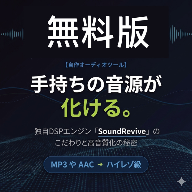 【体験版】【自作オーディオツール】手持ちの音源が化ける。独自DSPエンジン「SoundRevive」のこだわりと高音質化の秘密（MP3やAAC→ハイレゾ級）
