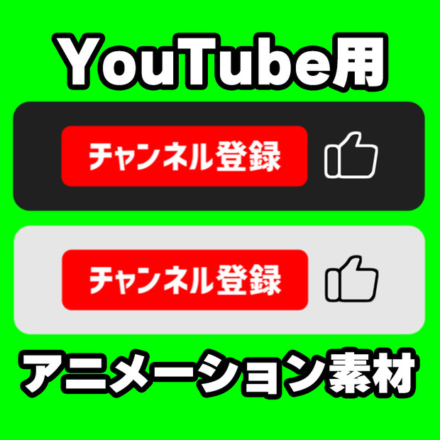 YouTube用 チャンネル登録アニメーション動画素材