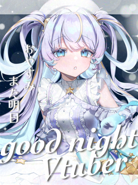 【無料版有】おやすみVtuber素材