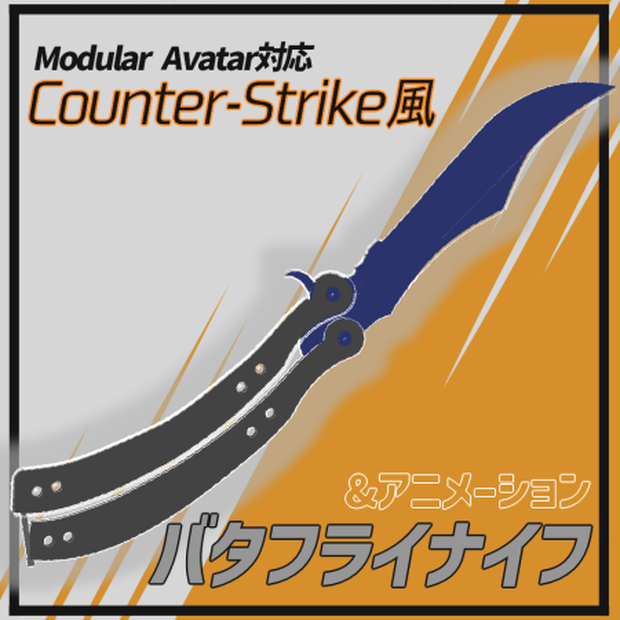 バタフライナイフ Counter-Strike風【Modular Avatar対応】【VRChat向け】