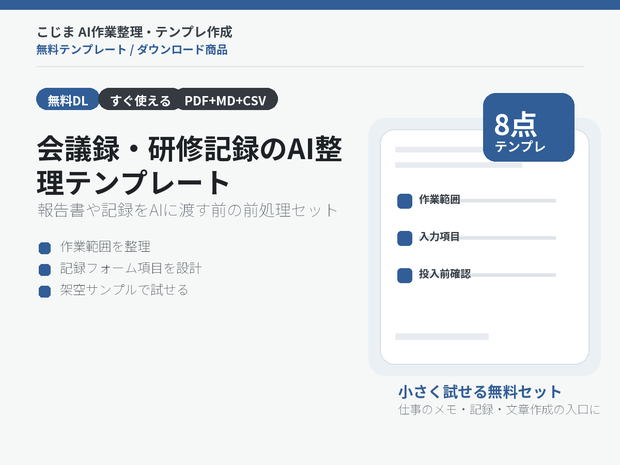 会議録・研修記録をAIで整理する前のテンプレート集