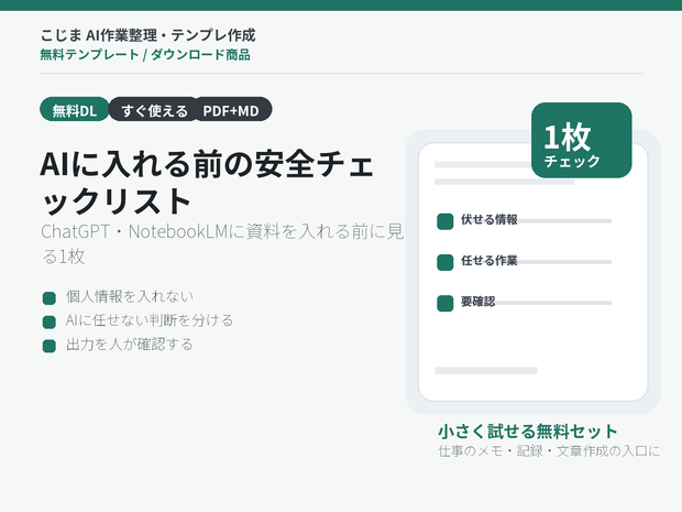 ChatGPT・NotebookLMに入れる前の安全チェックリスト 無料版