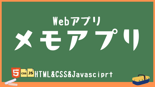 【HTML&CSS&Javascript】Webアプリ