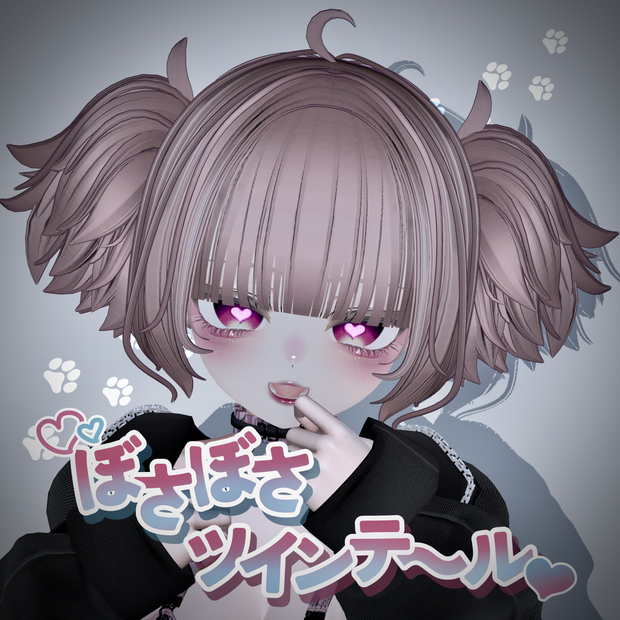 ♥ぼさぼさツインテール/Messy twintail hair【9アバター対応】♡
