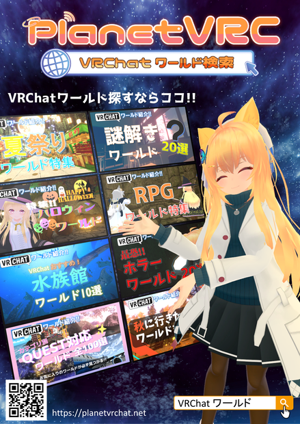 【VRChat】ワールド紹介サイト PlanetVRCポスター