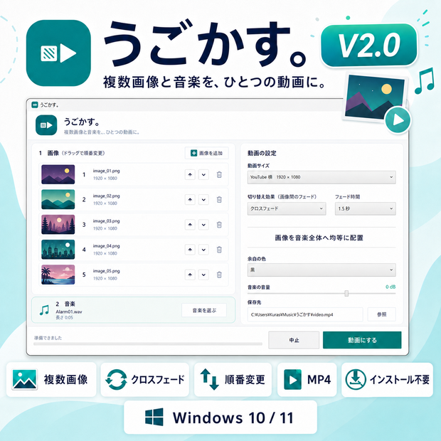 うごかす。v2.0｜複数画像と音楽からMP4動画を作成【Windows／インストール不要】