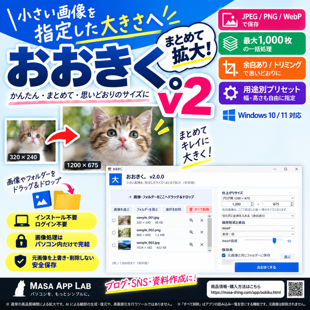 おおきく。v2｜画像を指定サイズへ一括拡大・WebP対応【Windows 10/11】