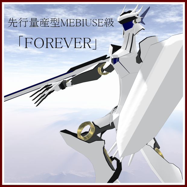 先行量産型MEBIUSE級「FOREVER」