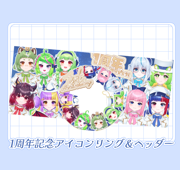 1周年記念アイコンリング＆ヘッダーセット