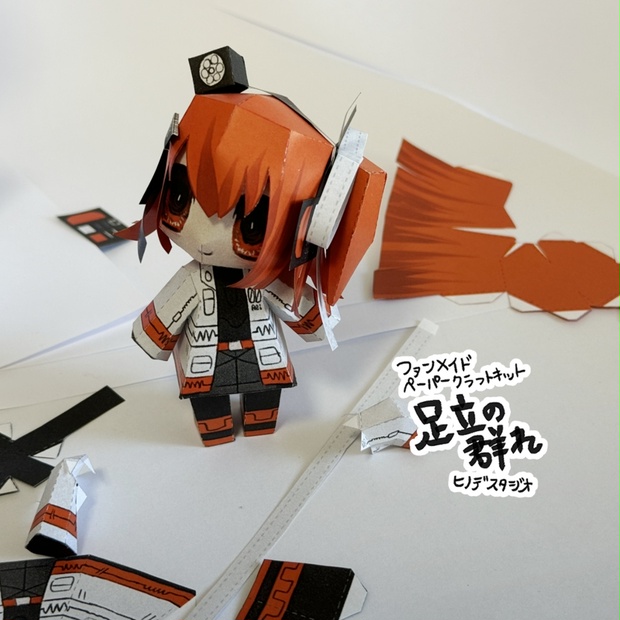 ペーパークラフトキット 足立の群れ - ヒノデスタジオ - BOOTH