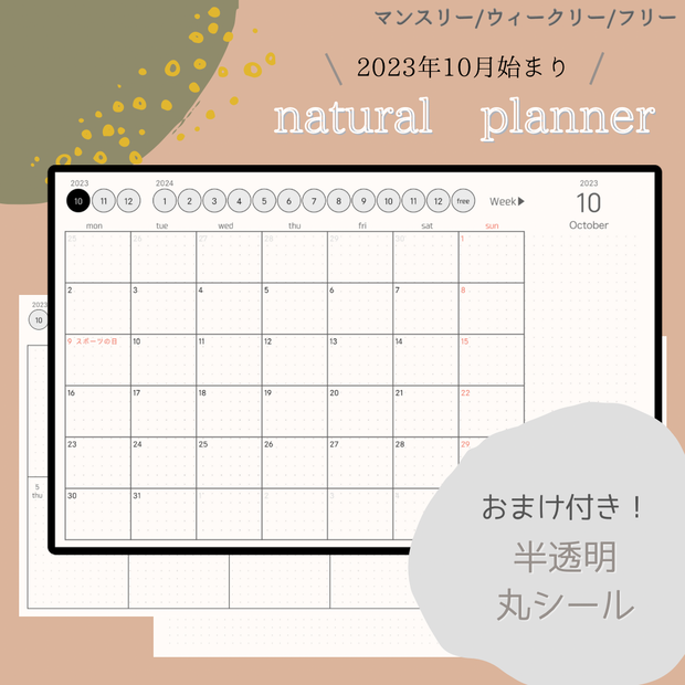 【2023年10月始まり】natural planner